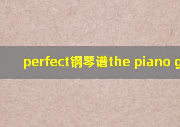 perfect钢琴谱the piano guys